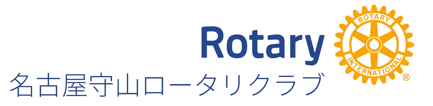 名古屋守山ロータリークラブ